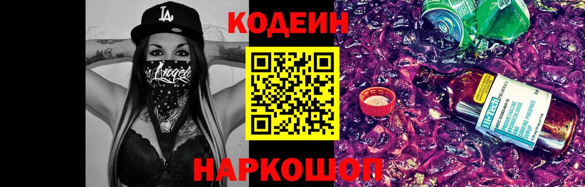 Кемерово  Кодеин Purple Drank  Вход с VPN 